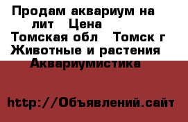 Продам аквариум на 35 лит › Цена ­ 4 000 - Томская обл., Томск г. Животные и растения » Аквариумистика   